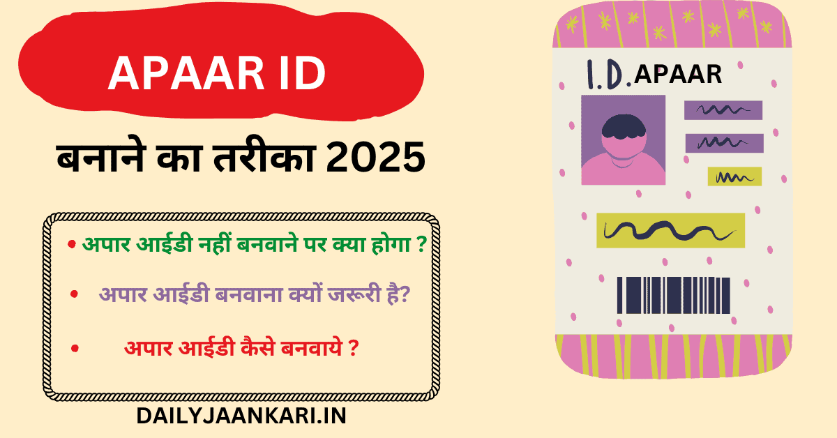 APAAR ID बनाने का तरीका 2025: जाने क्यों करोड़ों विद्यार्थियों को अपार आईडी कार्ड चाहिए और कैसे बनाएं