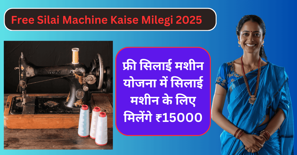 Free Silai Machine Kaise Milegi