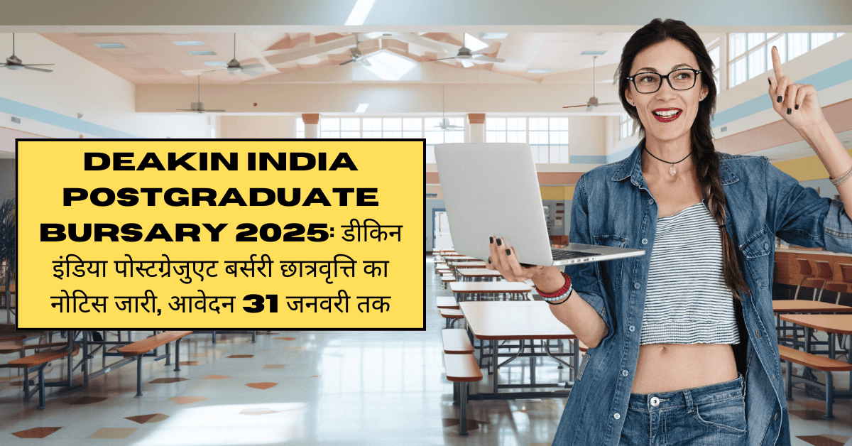 2025 में DEAKIN India Postgraduate Bursary: डीकिन इंडिया पोस्टग्रेजुएट बर्सरी छात्रवृत्ति का नोटिस जारी किया गया है; आवेदन 31 जनवरी तक किए जा सकते हैं