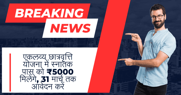 Maharashtra में Eklavya Scholarship 2025: एकलव्य छात्रवृत्ति योजना में स्नातक पास को ₹5000 मिलेंगे, 31 मार्च तक आवेदन करें