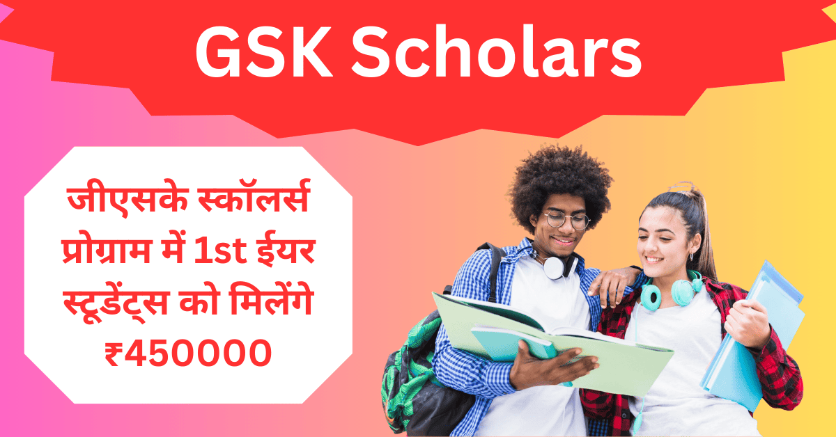 2024 GSK Scholars Program: जीएसके स्कॉलर्स प्रोग्राम में पहले वर्ष के विद्यार्थियों को ₹450000 मिलेगा; 31 दिसंबर तक आवेदन करें