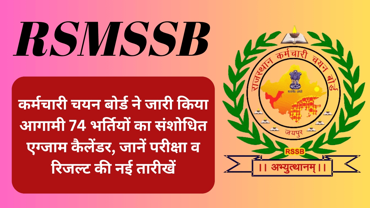 RSMSSB परीक्षा कार्यक्रम 2025: कर्मचारी चयन बोर्ड ने आगामी 74 पदों के लिए संशोधित एग्जाम कैलेंडर जारी किया; परीक्षा व रिजल्ट की नई तारीखें देखें