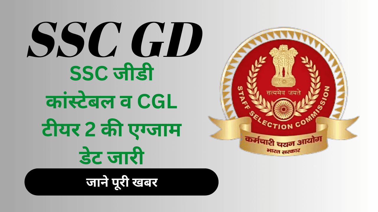 SSC GD Constable Exam Date 2025: SSC जीडी कांस्टेबल व CGL टीयर 2 की एग्जाम डेट जारी, जाने पूरी खबर