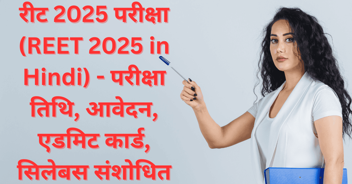 रीट 2025 परीक्षा